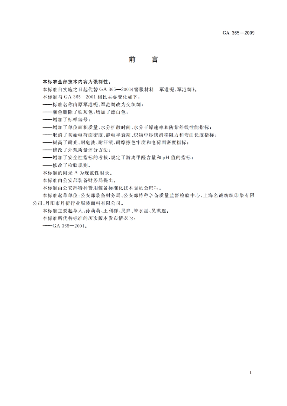 警服材料　交织绸 GA 365-2009.pdf_第2页