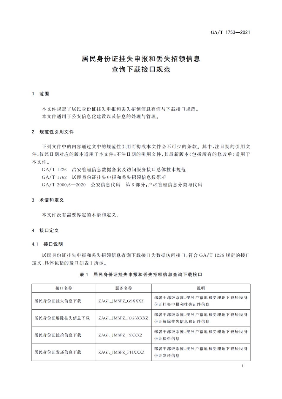 居民身份证挂失申报和丢失招领信息查询下载接口规范 GAT 1753-2021.pdf_第3页