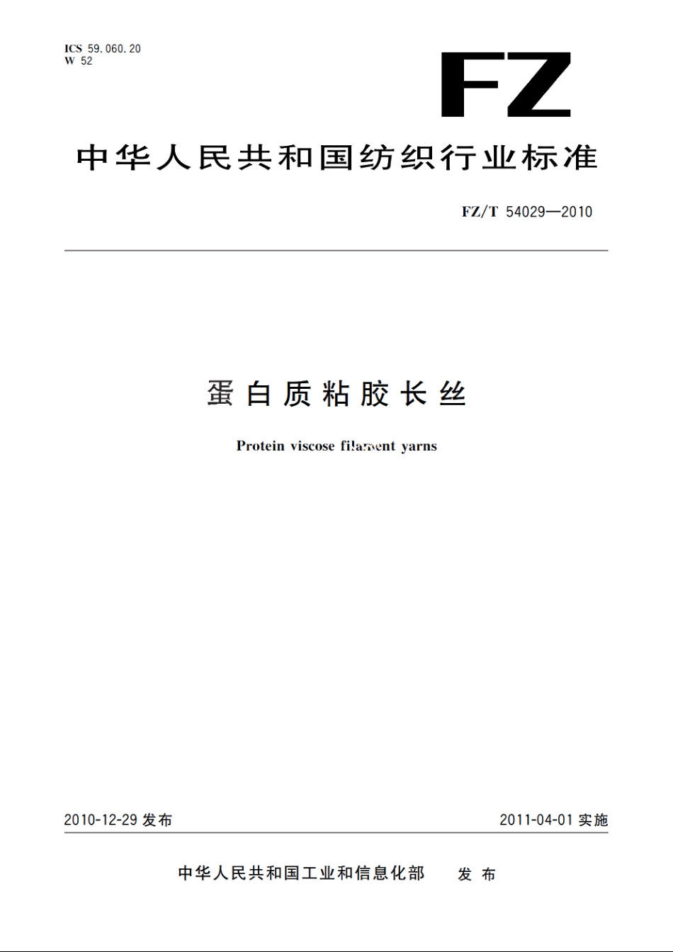 蛋白质粘胶长丝 FZT 54029-2010.pdf_第1页