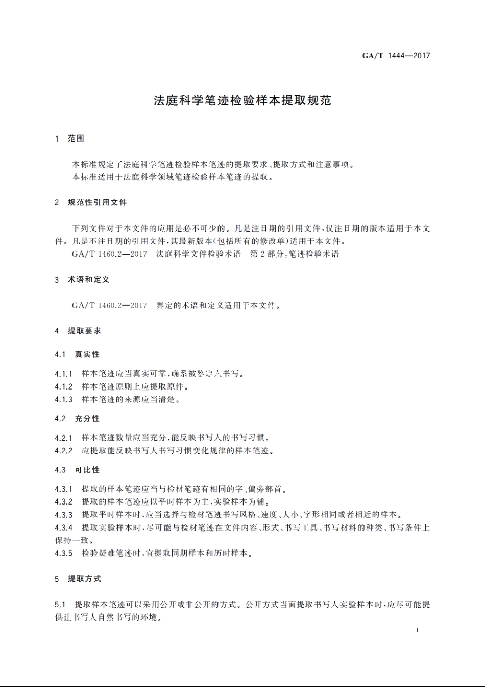 法庭科学笔迹检验样本提取规范 GAT 1444-2017.pdf_第3页