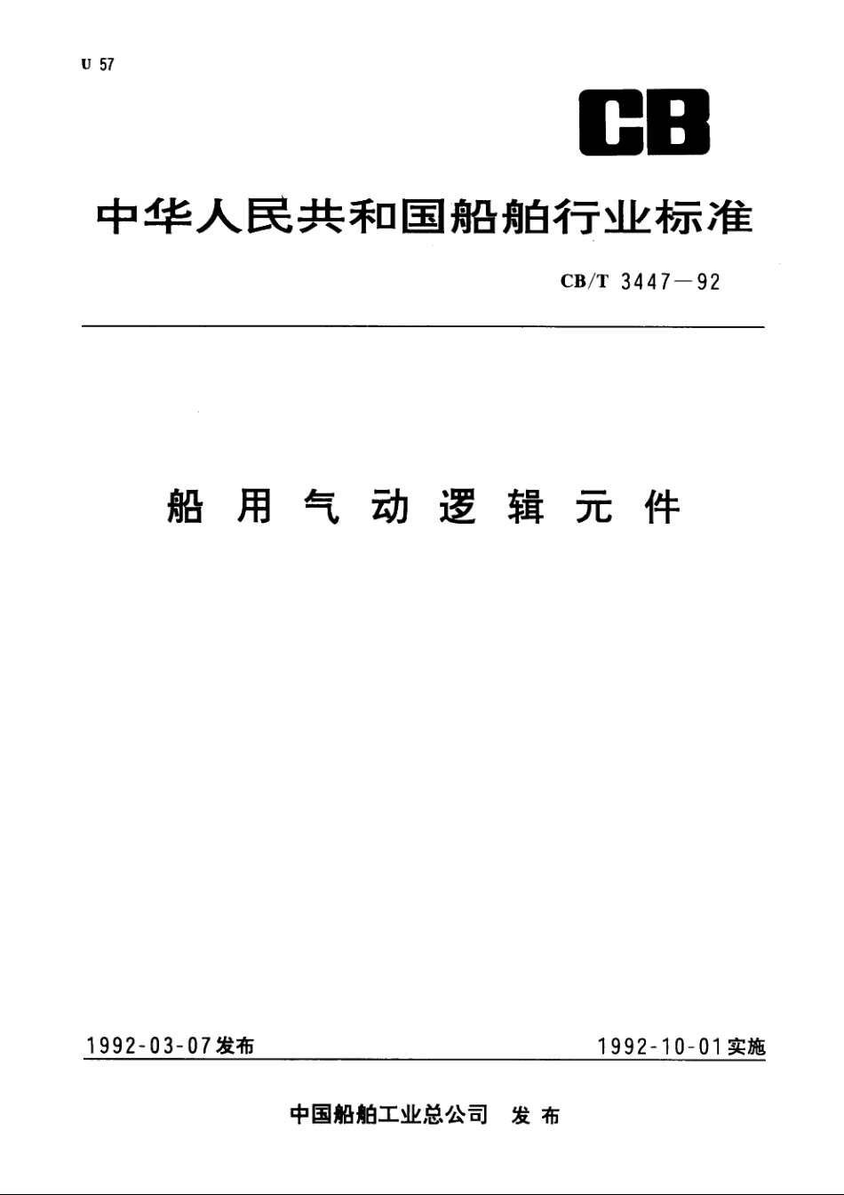 船用气动逻辑元件 CBT 3447-1992.pdf_第1页