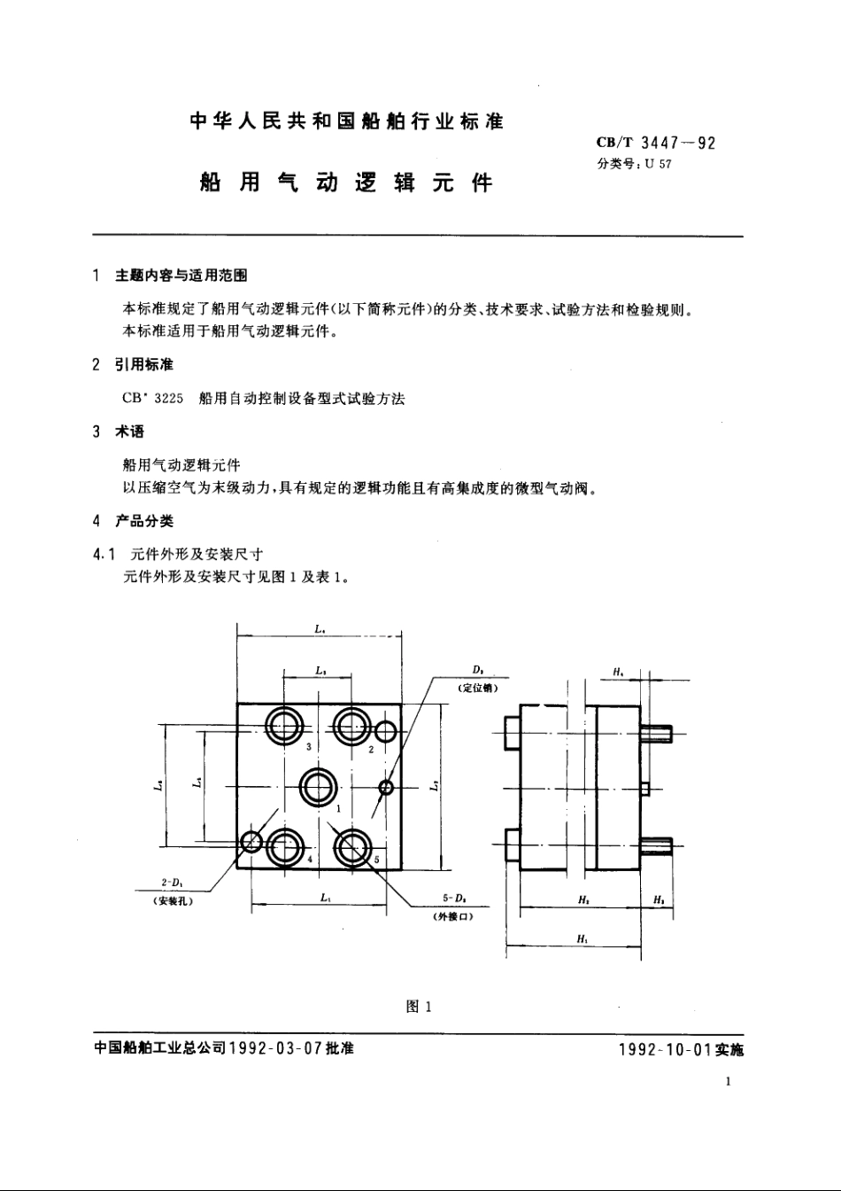 船用气动逻辑元件 CBT 3447-1992.pdf_第2页