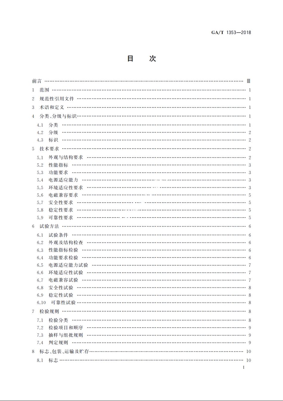 视频监控摄像机防护罩通用技术要求 GAT 1353-2018.pdf_第2页