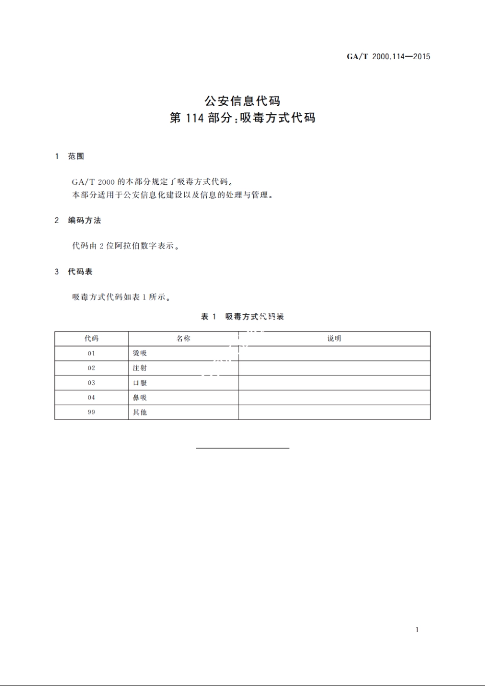 公安信息代码　第114部分：吸毒方式代码 GAT 2000.114-2015.pdf_第3页