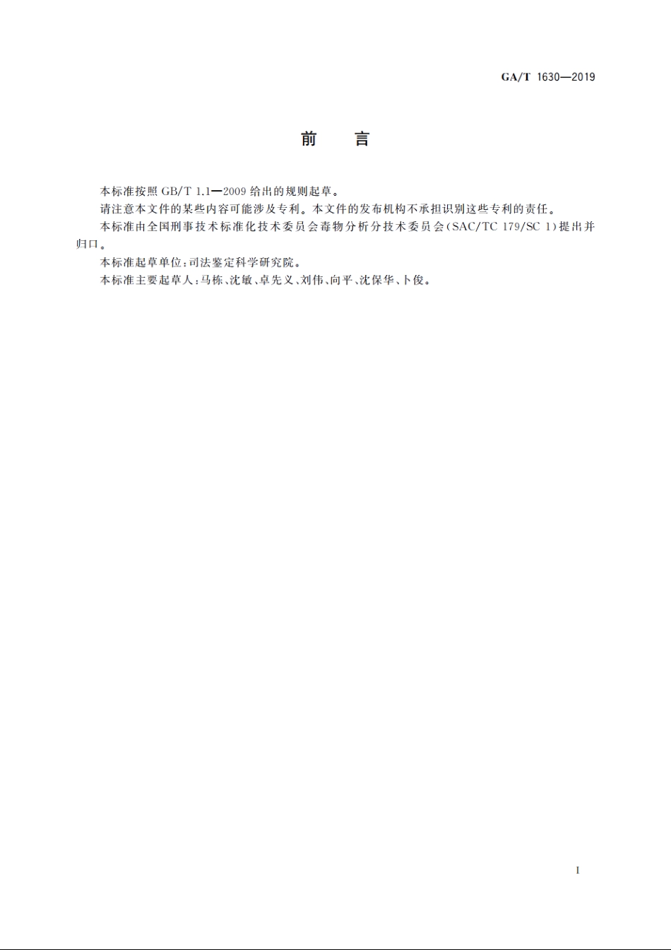 法庭科学　血液、尿液中铬等五种元素检验　电感耦合等离子体质谱法 GAT 1630-2019.pdf_第2页