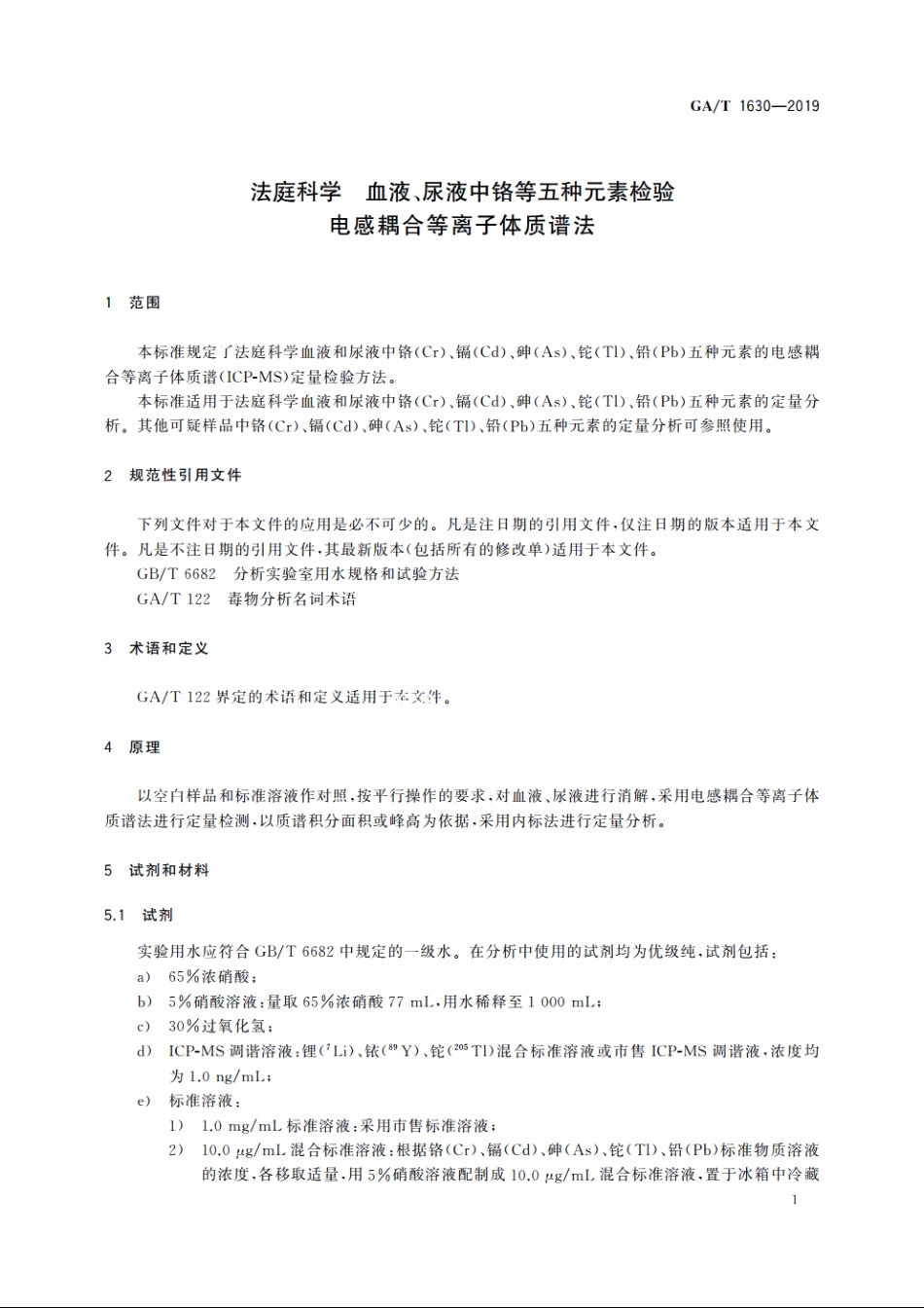 法庭科学　血液、尿液中铬等五种元素检验　电感耦合等离子体质谱法 GAT 1630-2019.pdf_第3页
