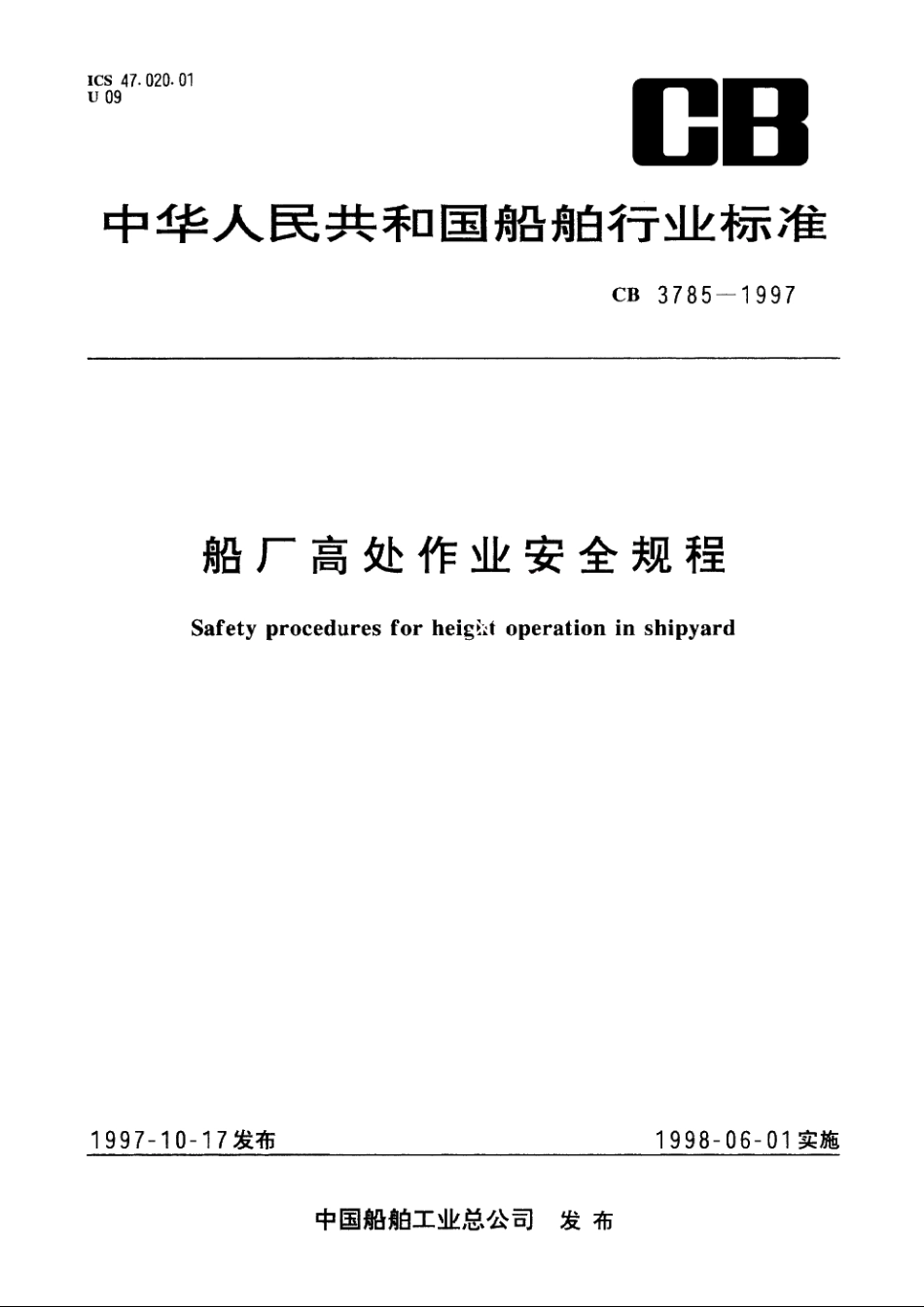 船厂高处作业安全规程 CB 3785-1997.pdf_第1页