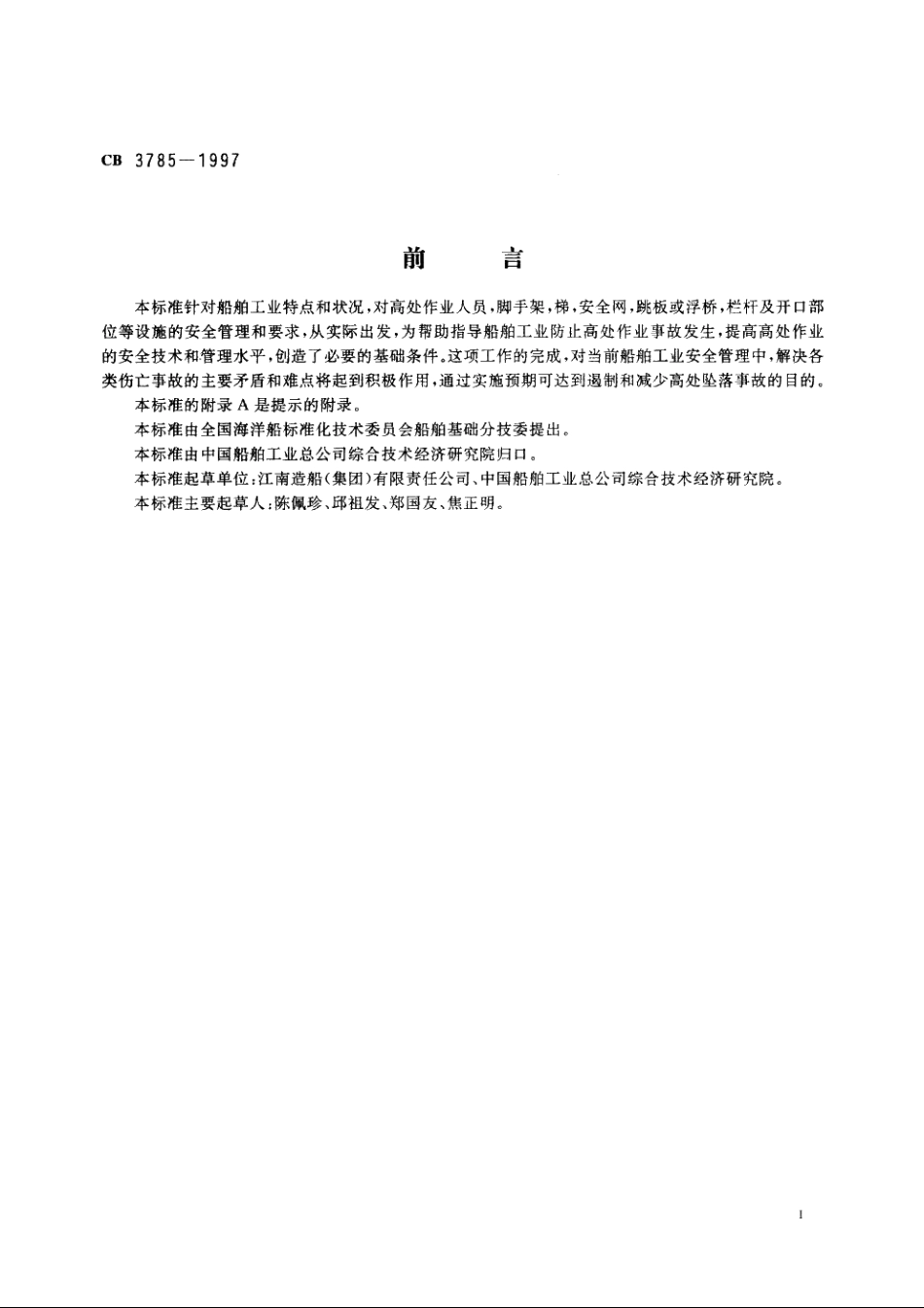 船厂高处作业安全规程 CB 3785-1997.pdf_第2页