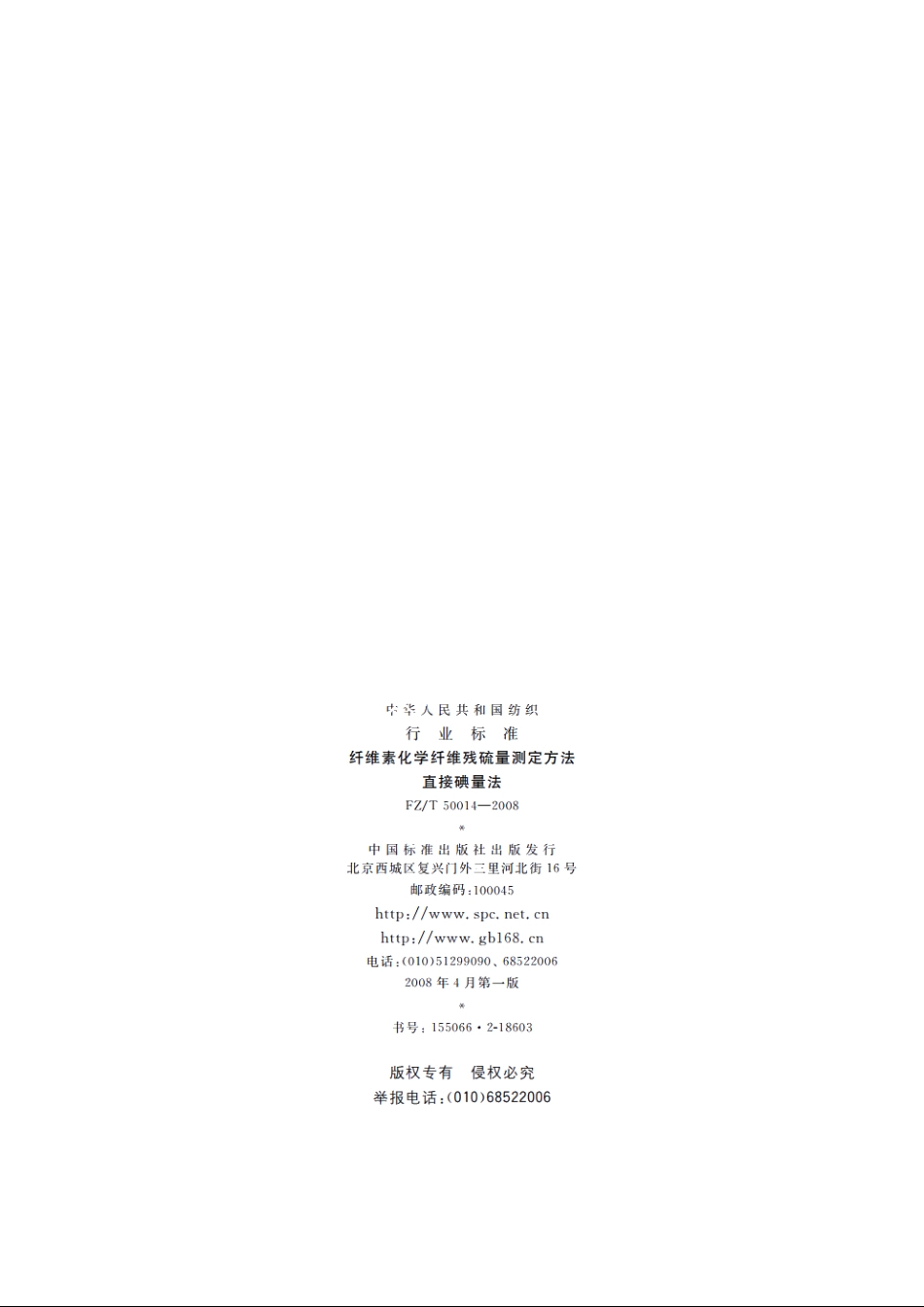 纤维素化学纤维残硫量测定方法　直接碘量法 FZT 50014-2008.pdf_第2页