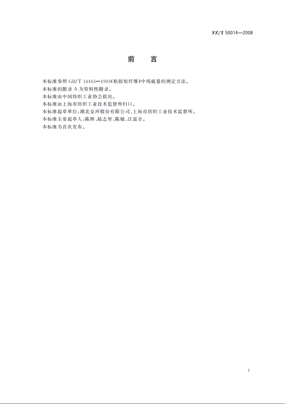 纤维素化学纤维残硫量测定方法　直接碘量法 FZT 50014-2008.pdf_第3页