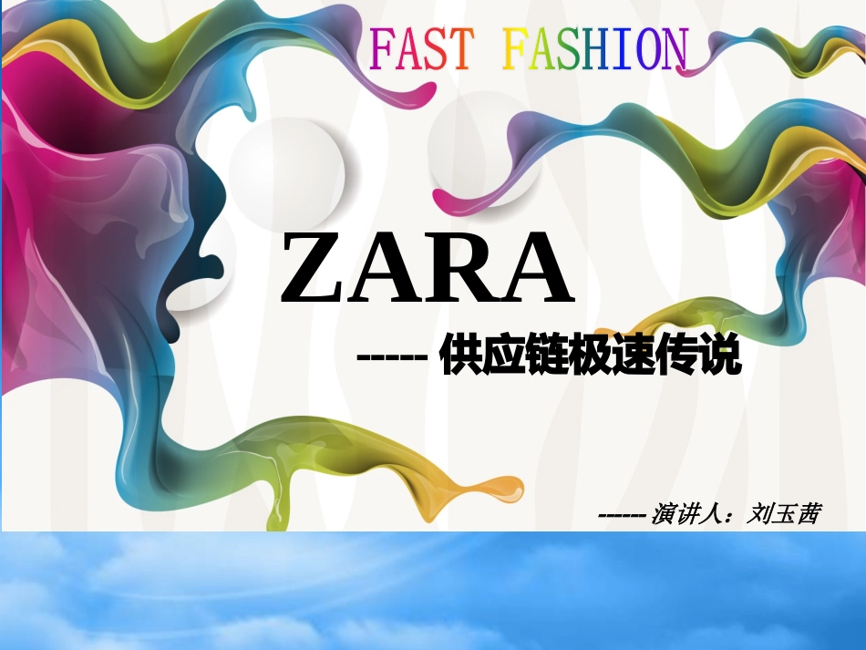 ZARA-极速供应链传说.pptx_第1页