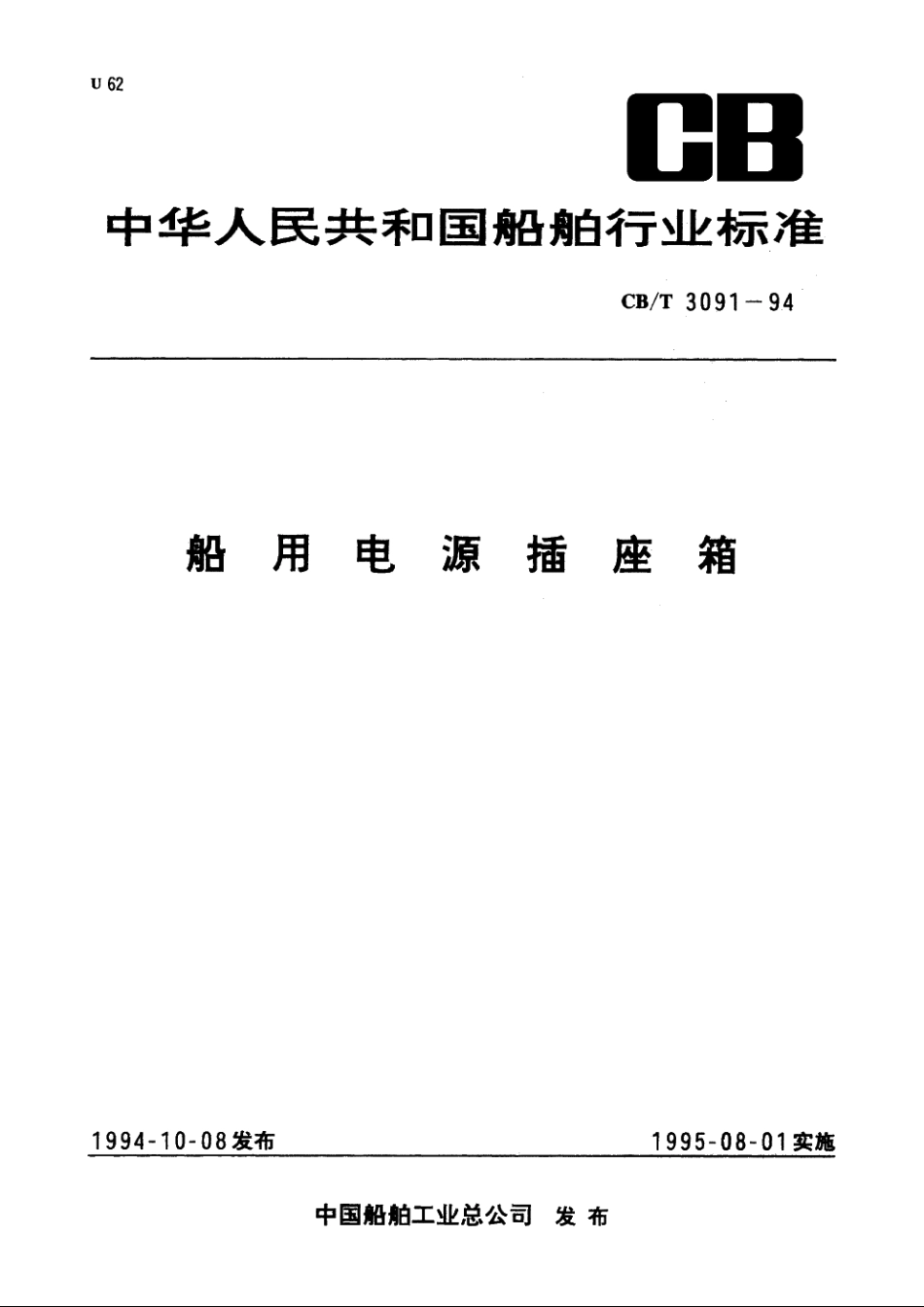 船用电源插座箱 CBT 3091-1994.pdf_第1页