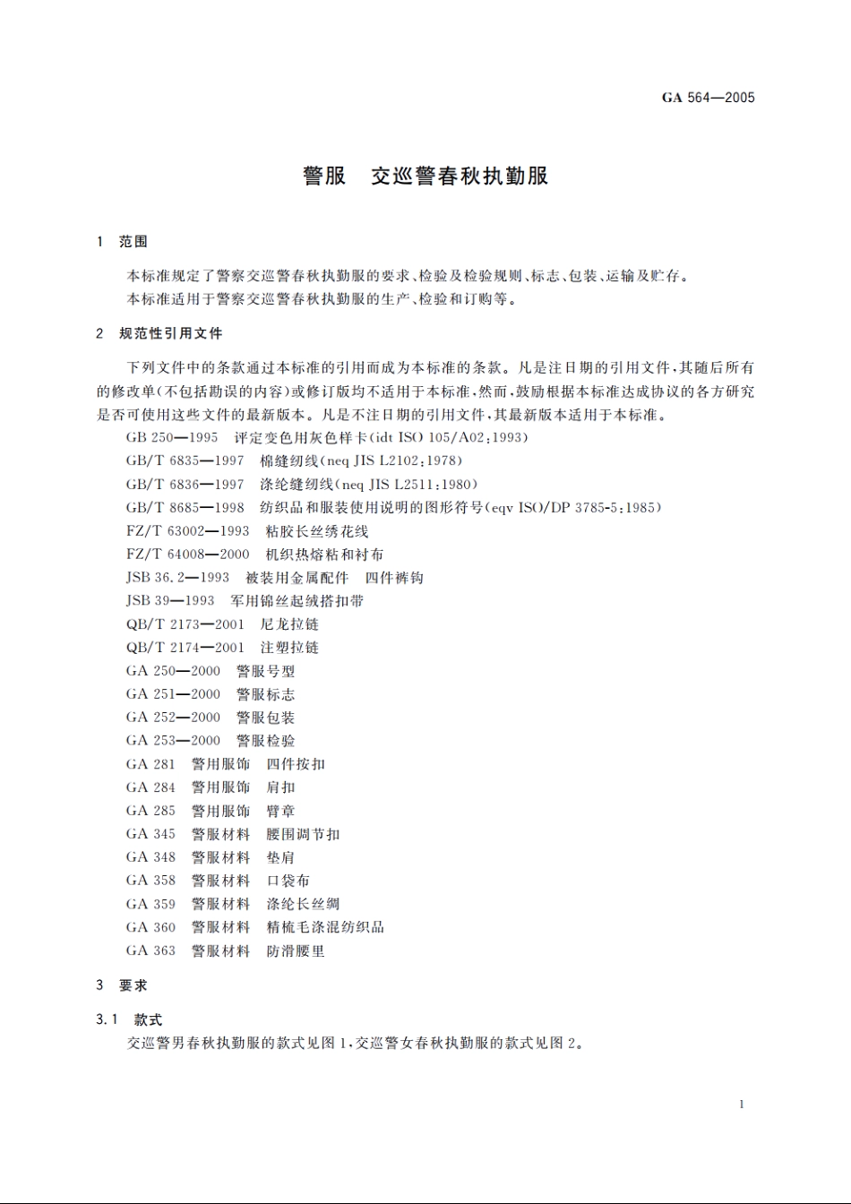 警服　交巡警春秋执勤服 GA 564-2005.pdf_第3页