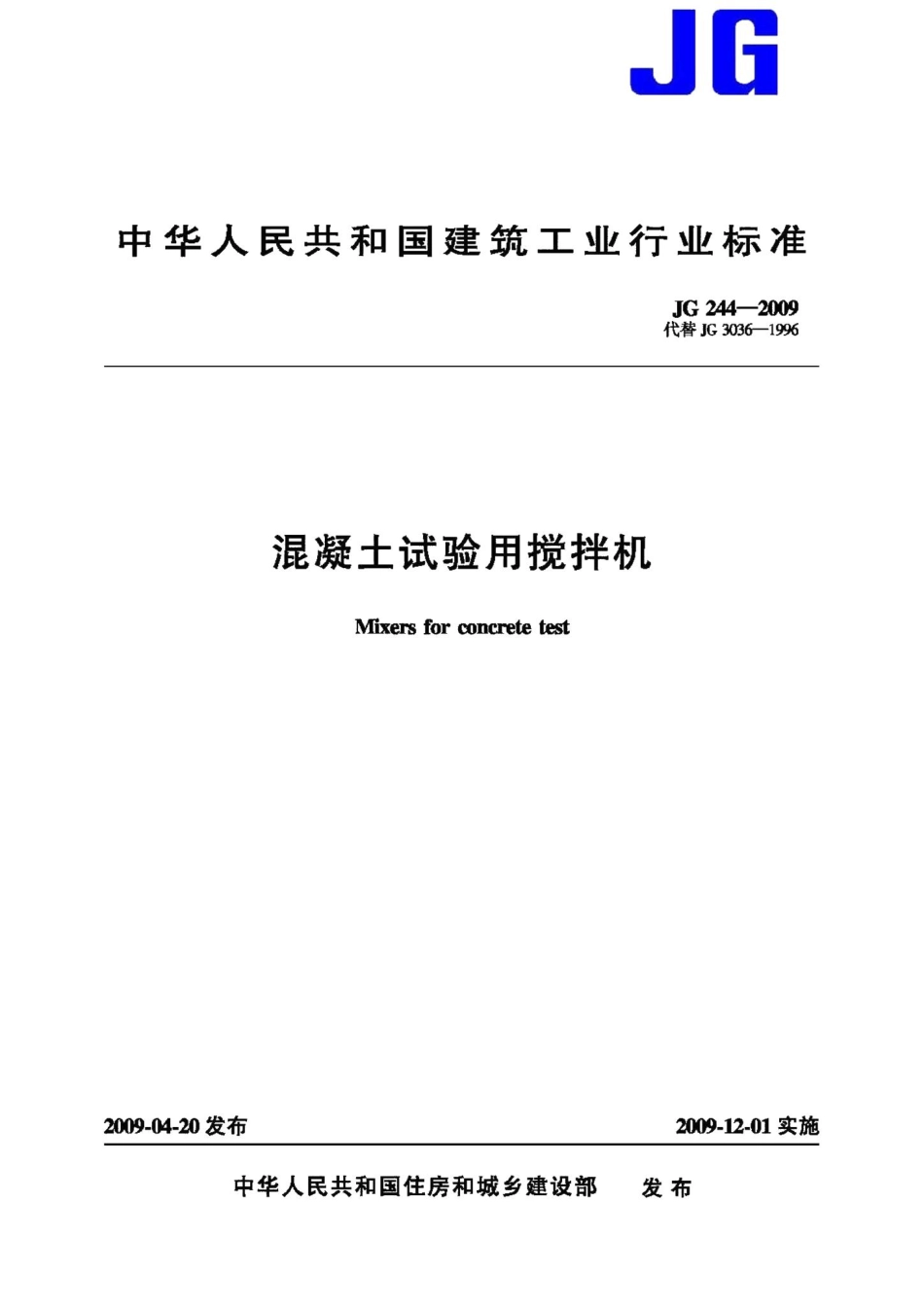 混凝土试验用搅拌机 JGT244-2009.pdf_第1页