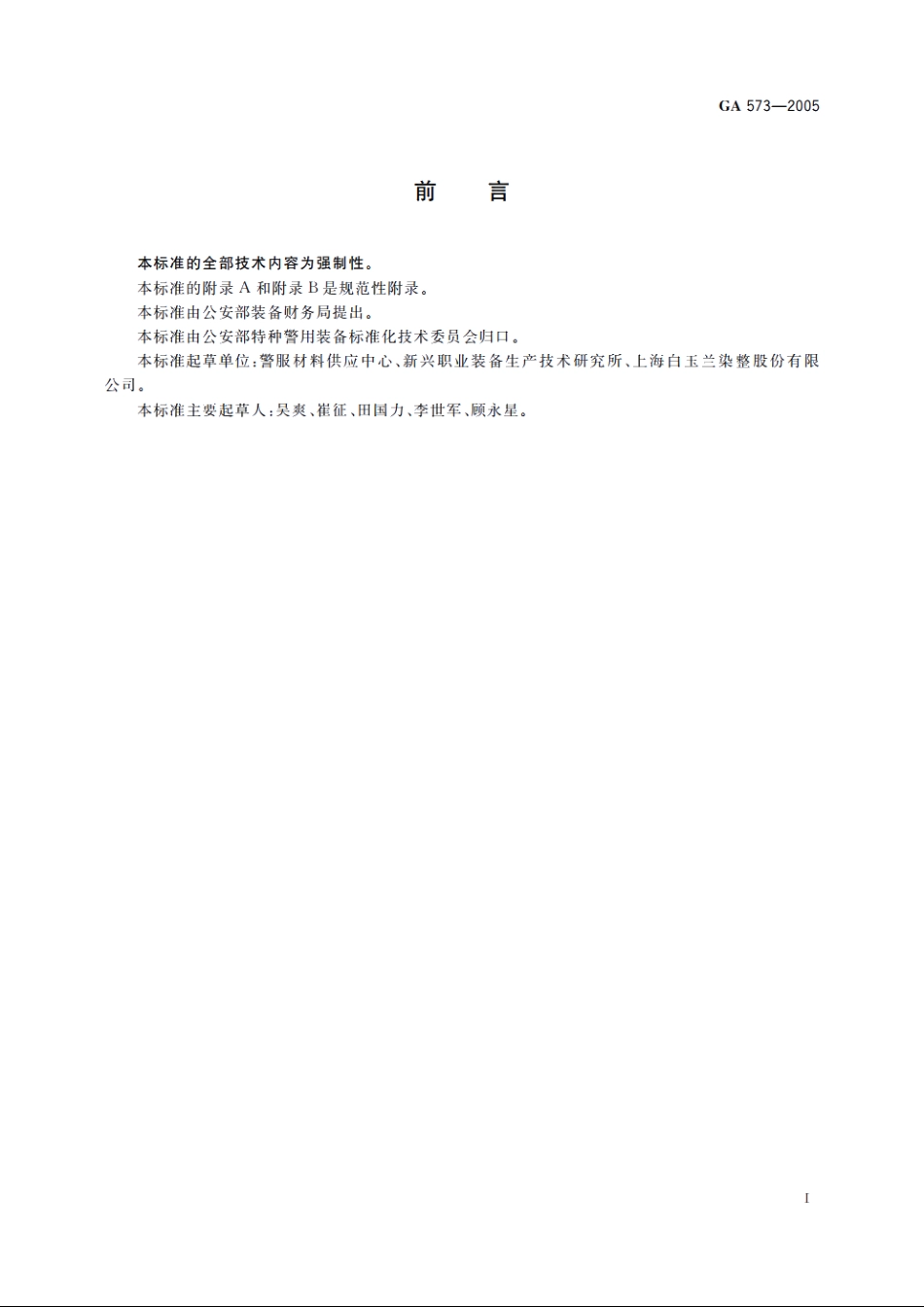 警服材料　精梳涤棉、棉涤混纺染色斜纹布 GA 573-2005.pdf_第2页