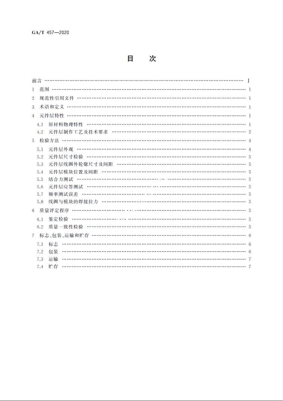 居民身份证元件层技术规范 GAT 457-2020.pdf_第2页