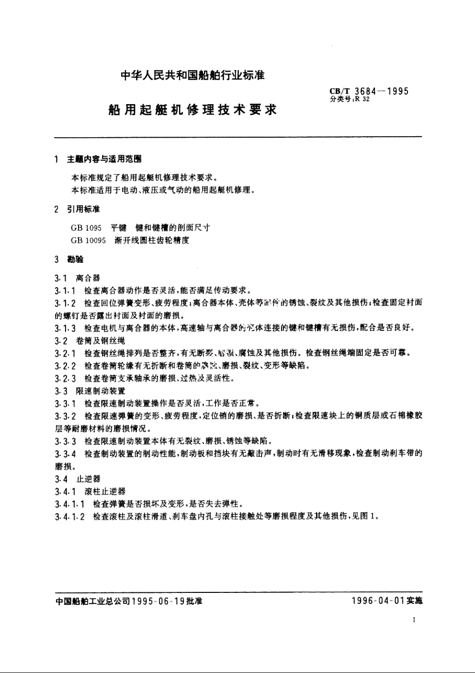 船用起艇机修理技术要求 CBT 3684-1995.pdf_第2页