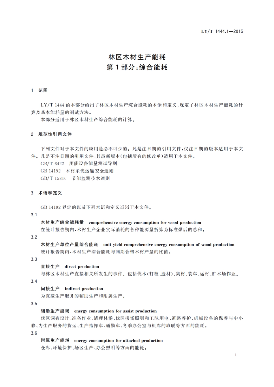 林区木材生产能耗　第1部分：综合能耗 LYT 1444.1-2015.pdf_第3页
