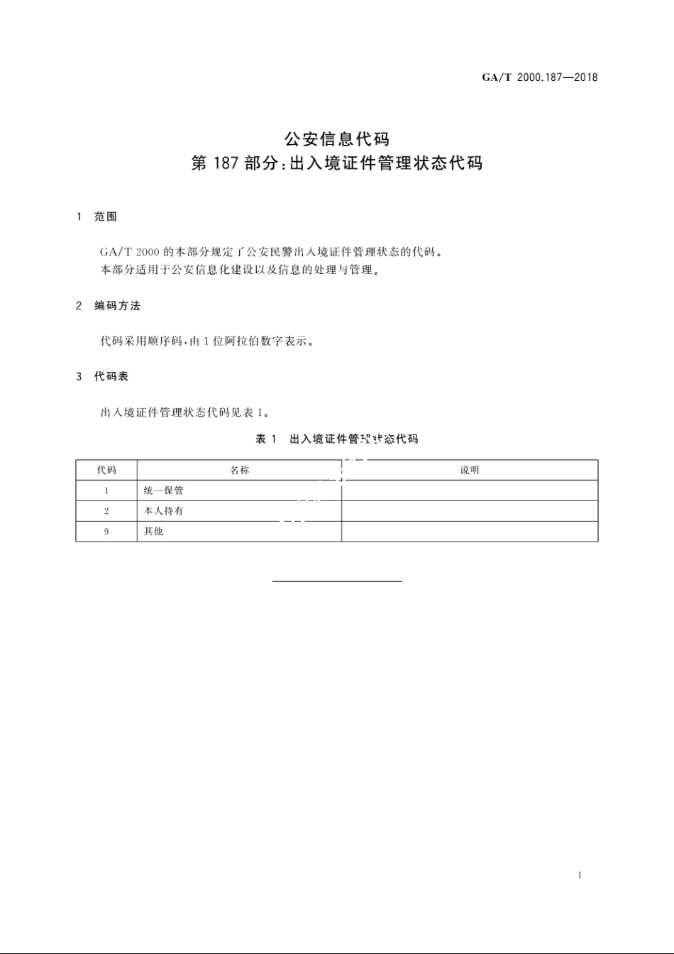 公安信息代码　第187部分：出入境证件管理状态代码 GAT 2000.187-2018.pdf_第3页