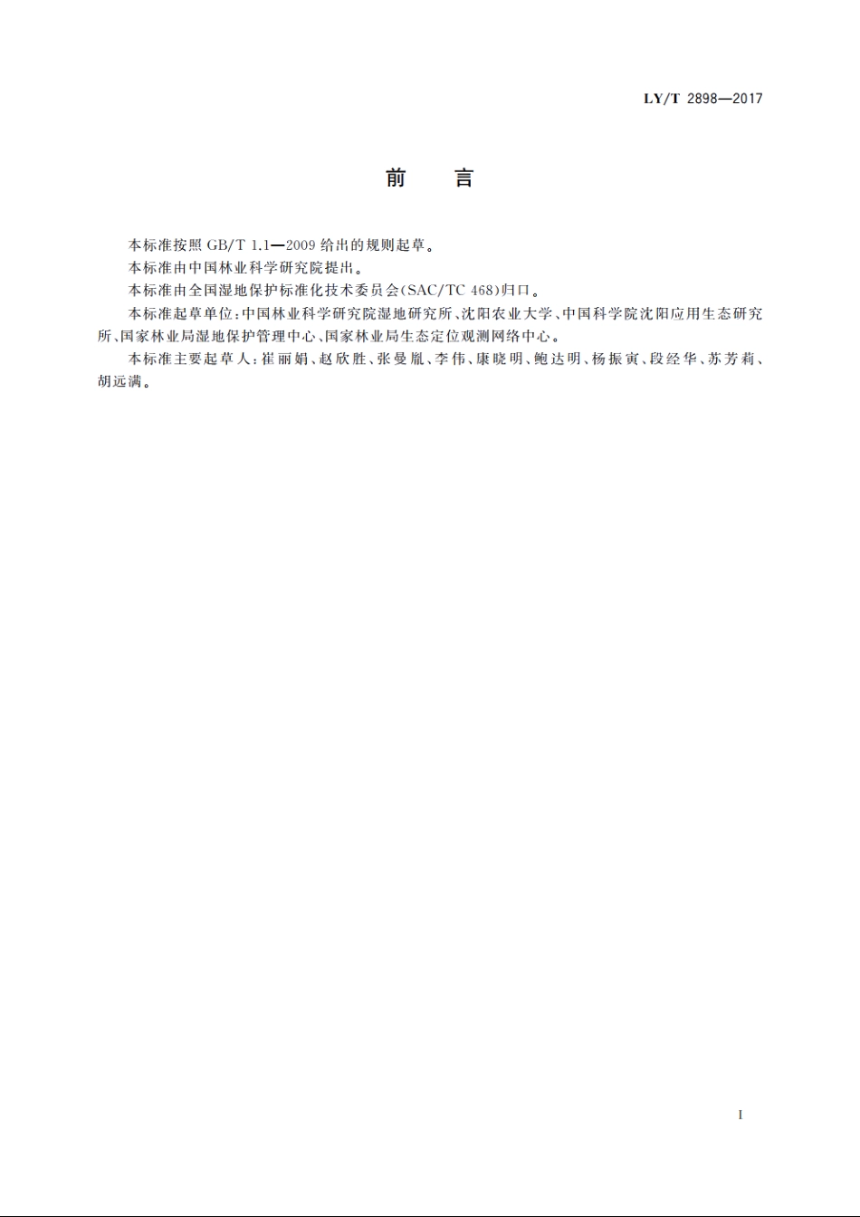 湿地生态系统定位观测技术规范 LYT 2898-2017.pdf_第3页
