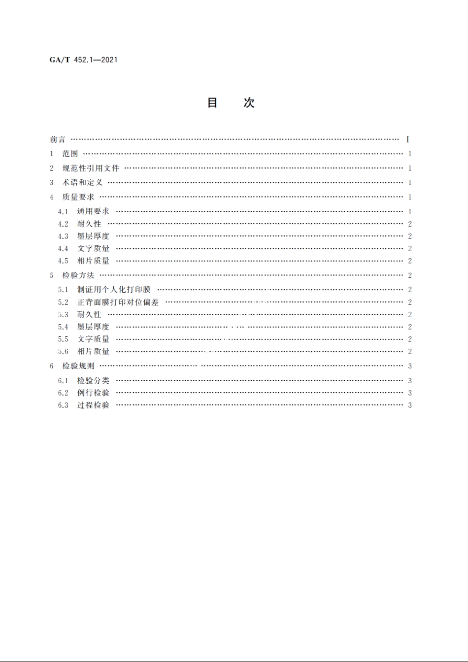 居民身份证打印技术规范　第1部分：打印质量要求 GAT 452.1-2021.pdf_第2页