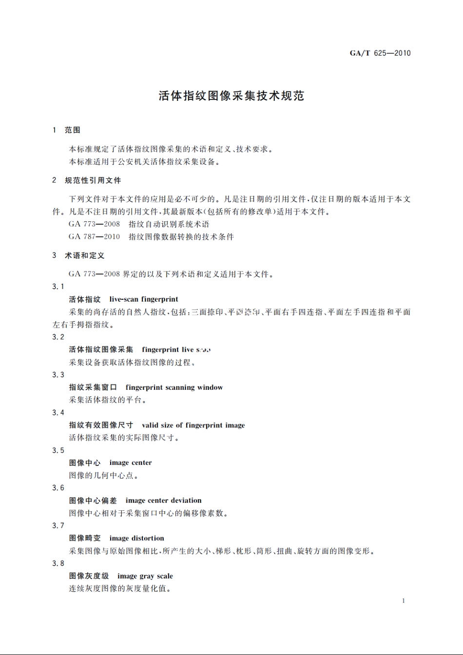活体指纹图像采集技术规范 GAT 625-2010.pdf_第3页