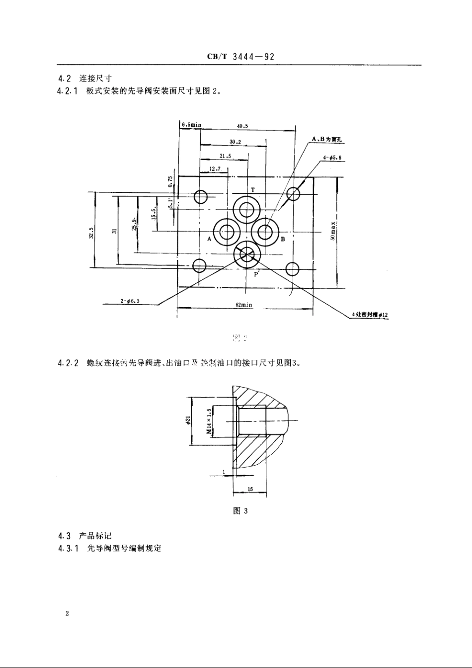 船用比例压力先导阀 CBT 3444-1992.pdf_第3页