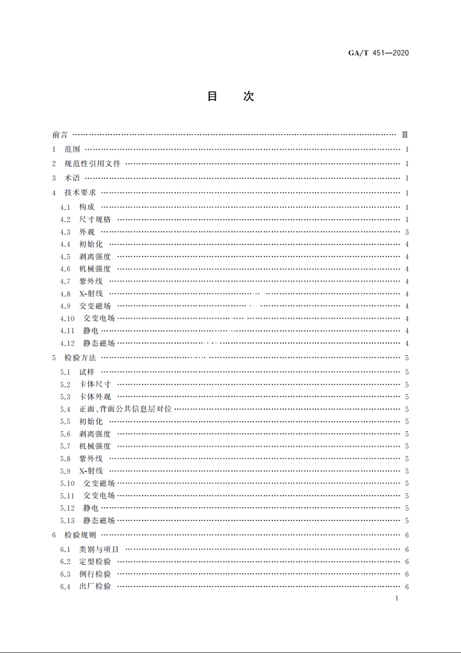 居民身份证卡体技术规范 GAT 451-2020.pdf_第2页