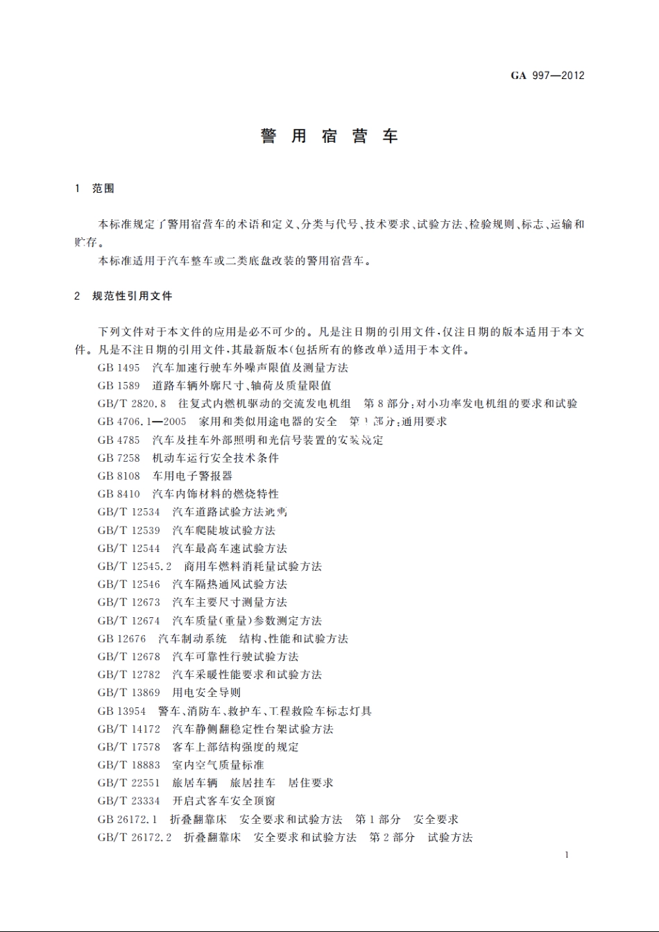 警用宿营车 GA 997-2012.pdf_第3页