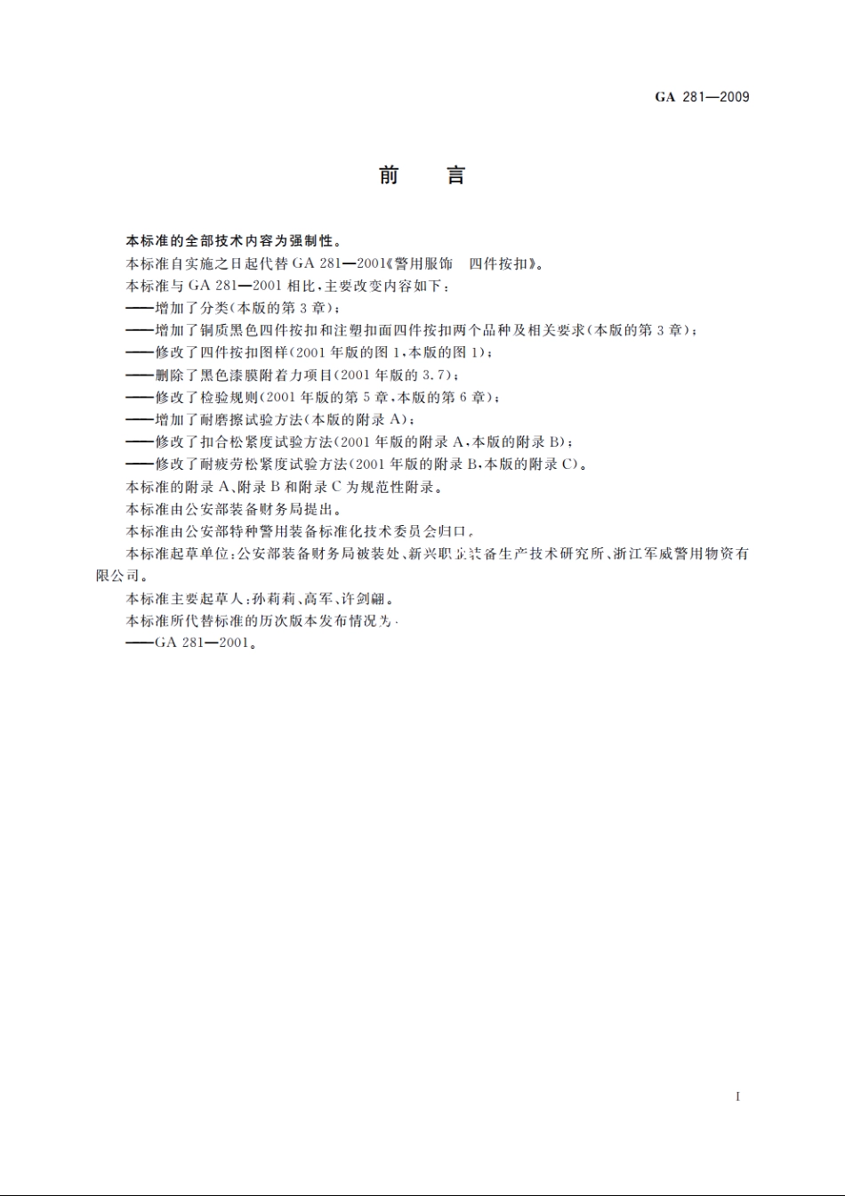 警用服饰　四件按扣 GA 281-2009.pdf_第2页