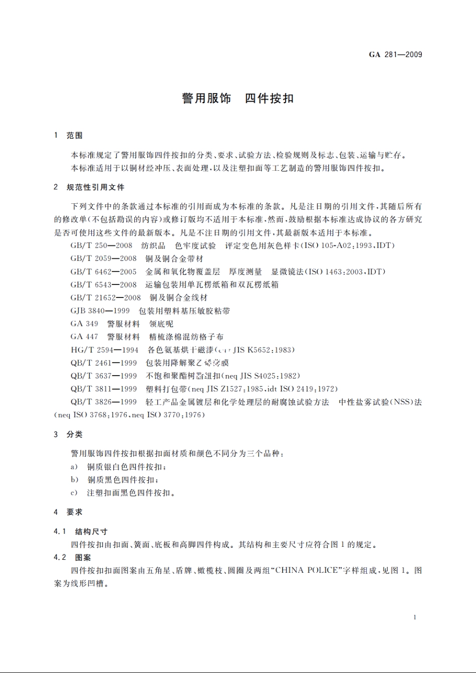 警用服饰　四件按扣 GA 281-2009.pdf_第3页