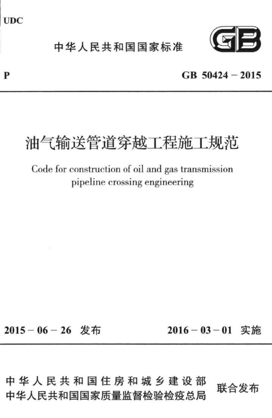 油气输送管道穿越工程施工规范 GB50424-2015.pdf_第1页