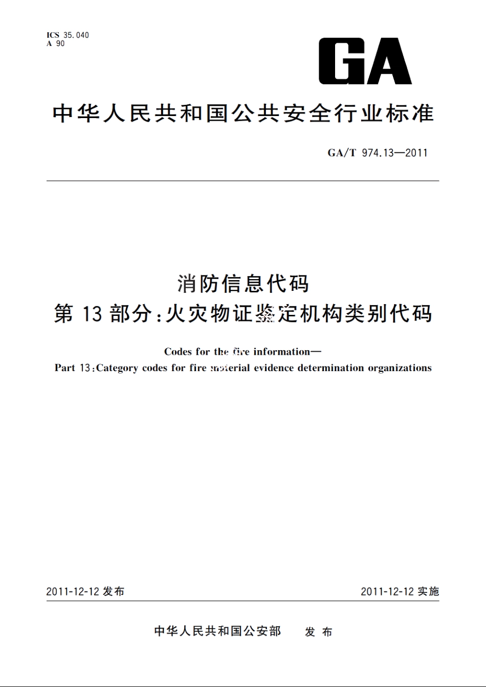 消防信息代码　第13部分：火灾物证鉴定机构类别代码 GAT 974.13-2011.pdf_第1页