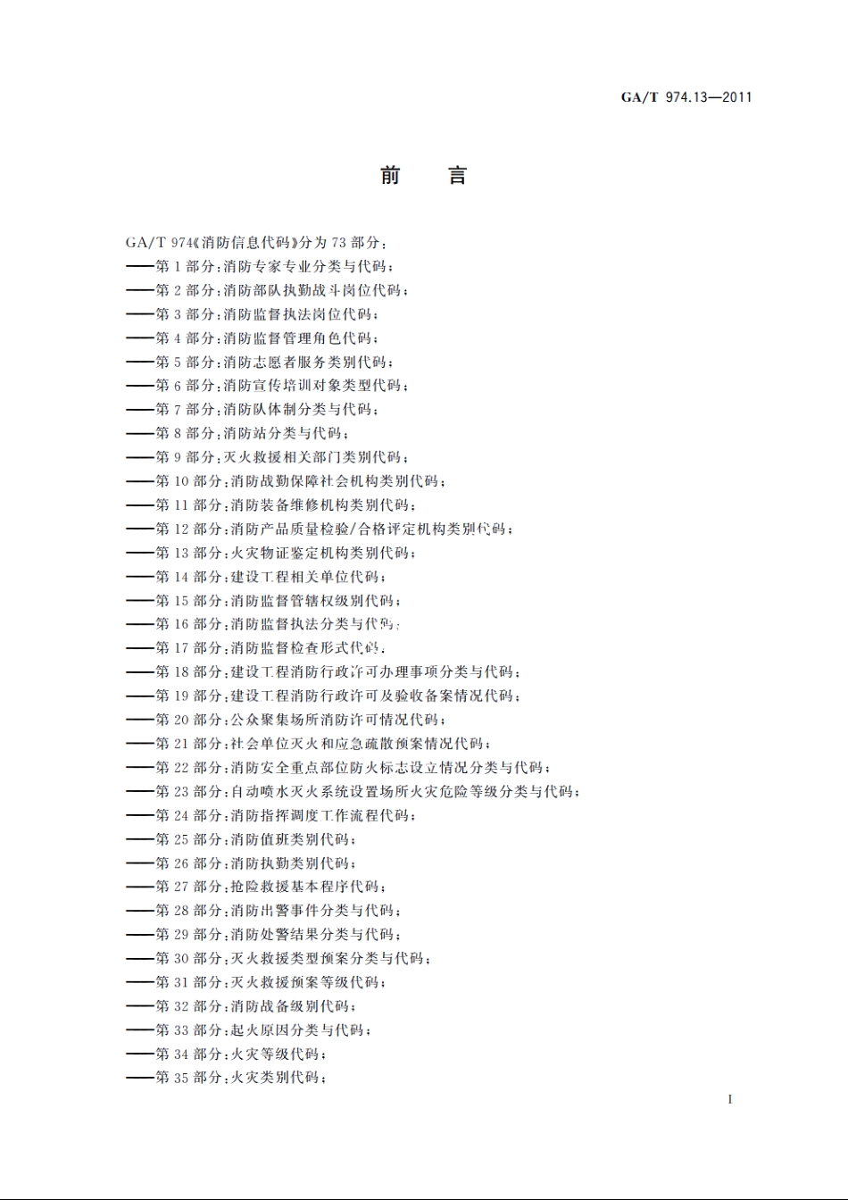消防信息代码　第13部分：火灾物证鉴定机构类别代码 GAT 974.13-2011.pdf_第2页