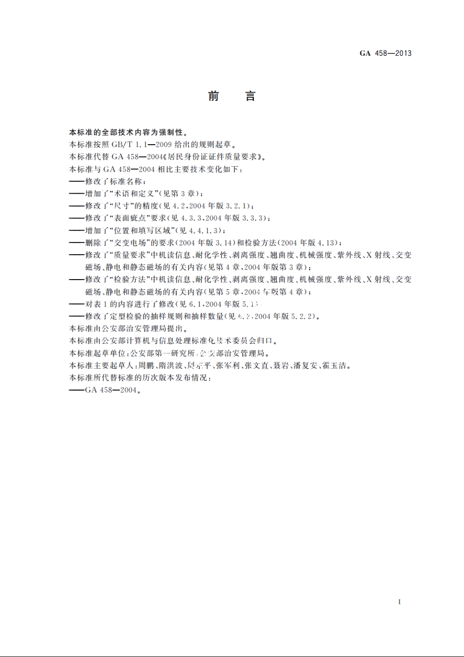 居民身份证质量要求 GA 458-2013.pdf_第2页