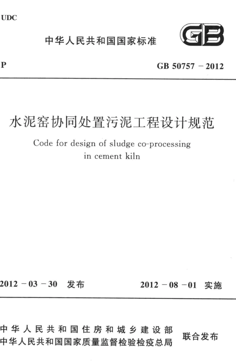 水泥窑协同处置污泥工程设计规范 GB50757-2012.pdf_第1页