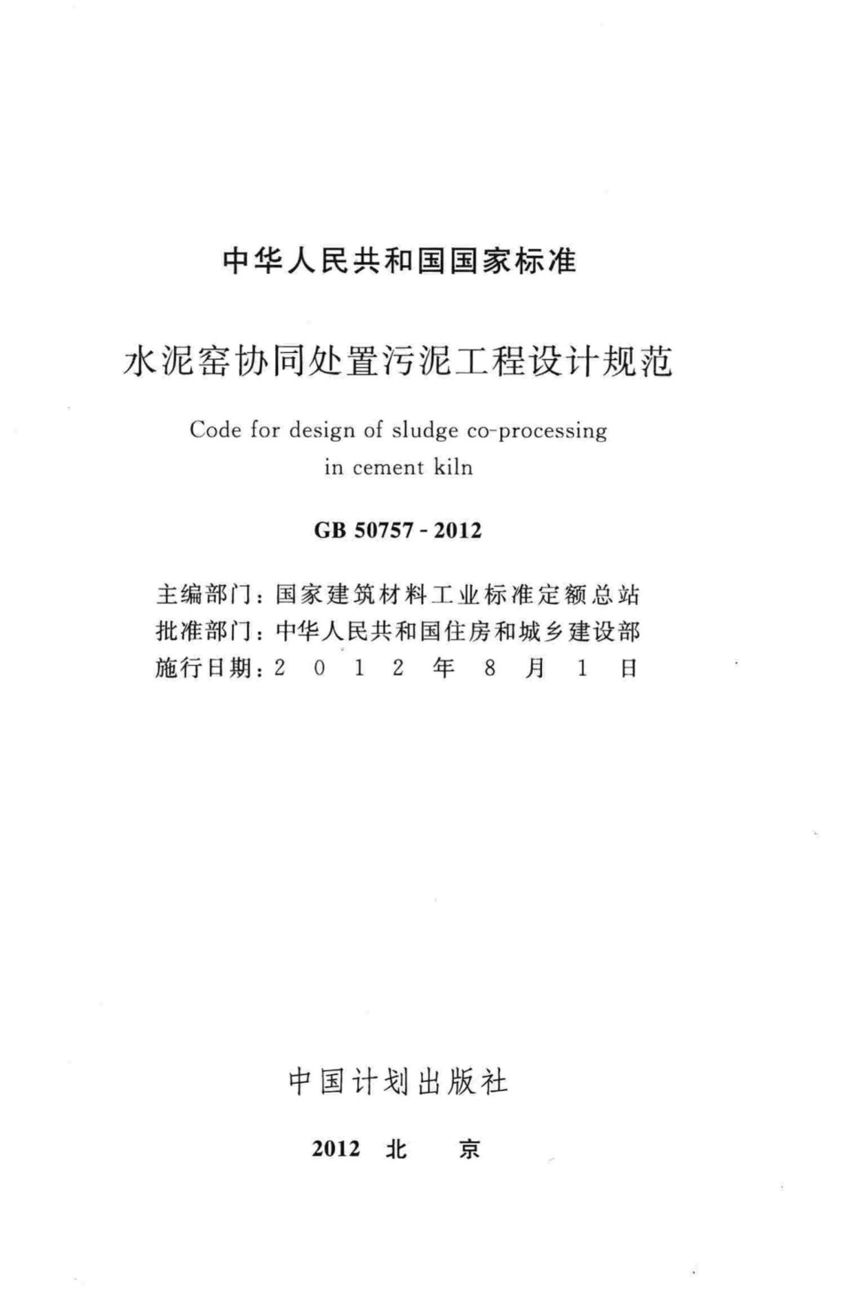 水泥窑协同处置污泥工程设计规范 GB50757-2012.pdf_第2页