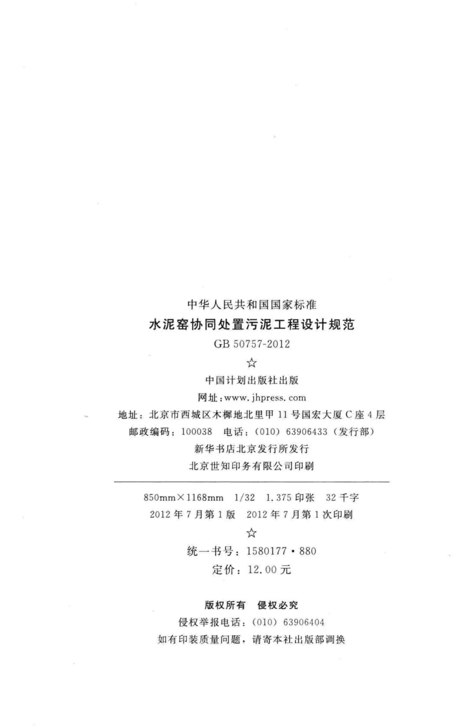 水泥窑协同处置污泥工程设计规范 GB50757-2012.pdf_第3页