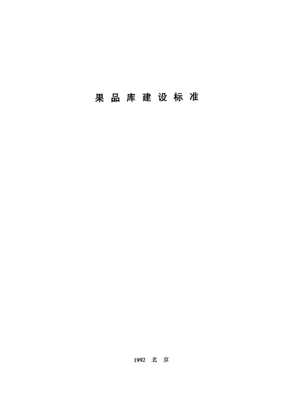 果品库建设标准 JB-UN092-1992.pdf_第1页