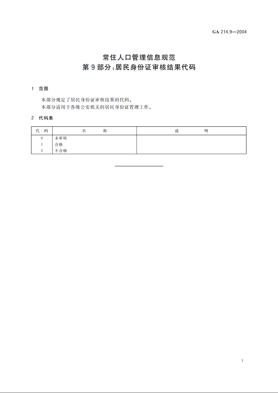 常住人口管理信息规范　第9部分：居民身份证审核结果代码 GA 214.9-2004.pdf_第3页