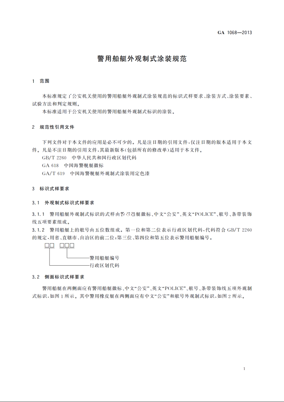 警用船艇外观制式涂装规范 GA 1068-2013.pdf_第3页