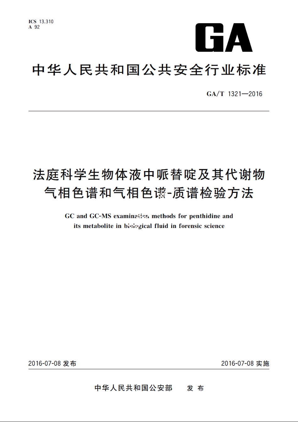 法庭科学生物体液中哌替啶及其代谢物气相色谱和气相色谱-质谱检验方法 GAT 1321-2016.pdf_第1页