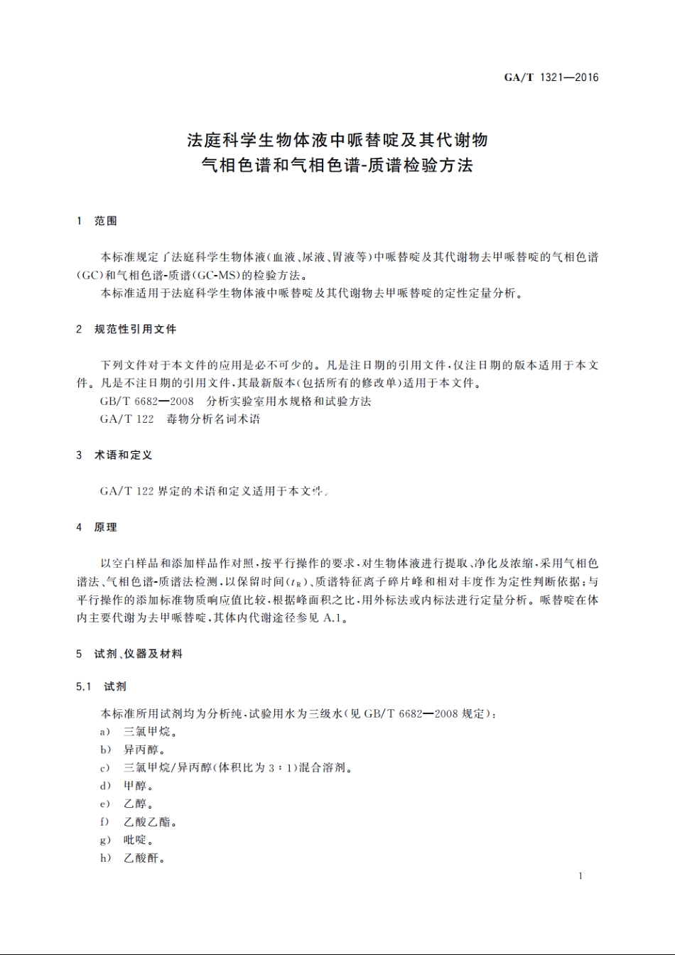 法庭科学生物体液中哌替啶及其代谢物气相色谱和气相色谱-质谱检验方法 GAT 1321-2016.pdf_第3页