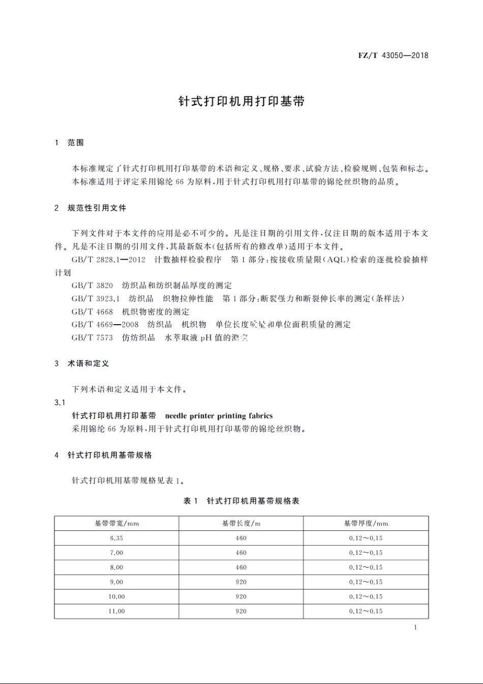 针式打印机用打印基带 FZT 43050-2018.pdf_第3页