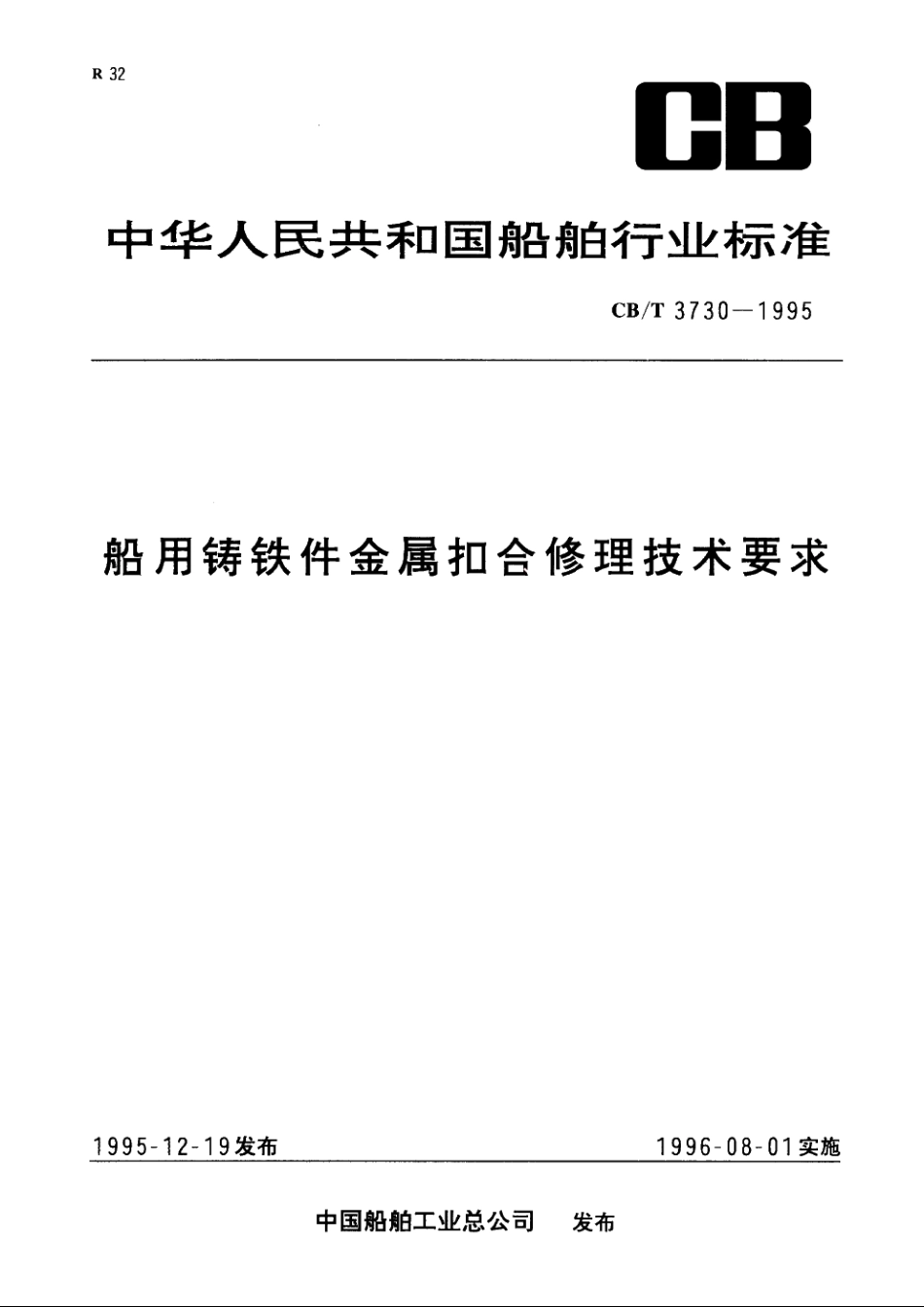 船用铸铁件金属扣合修理技术要求 CBT 3730-1995.pdf_第1页