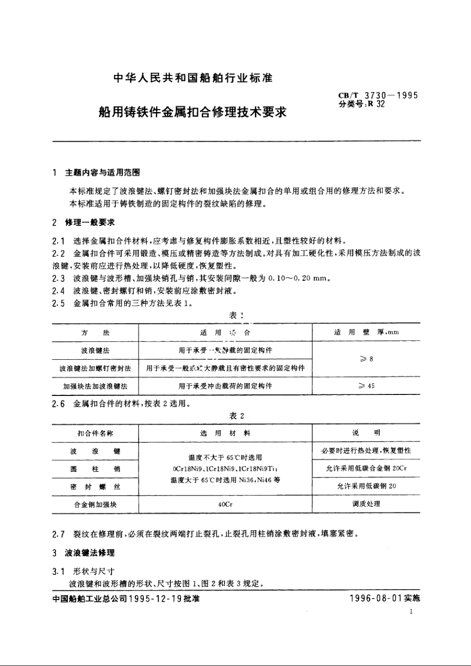 船用铸铁件金属扣合修理技术要求 CBT 3730-1995.pdf_第2页
