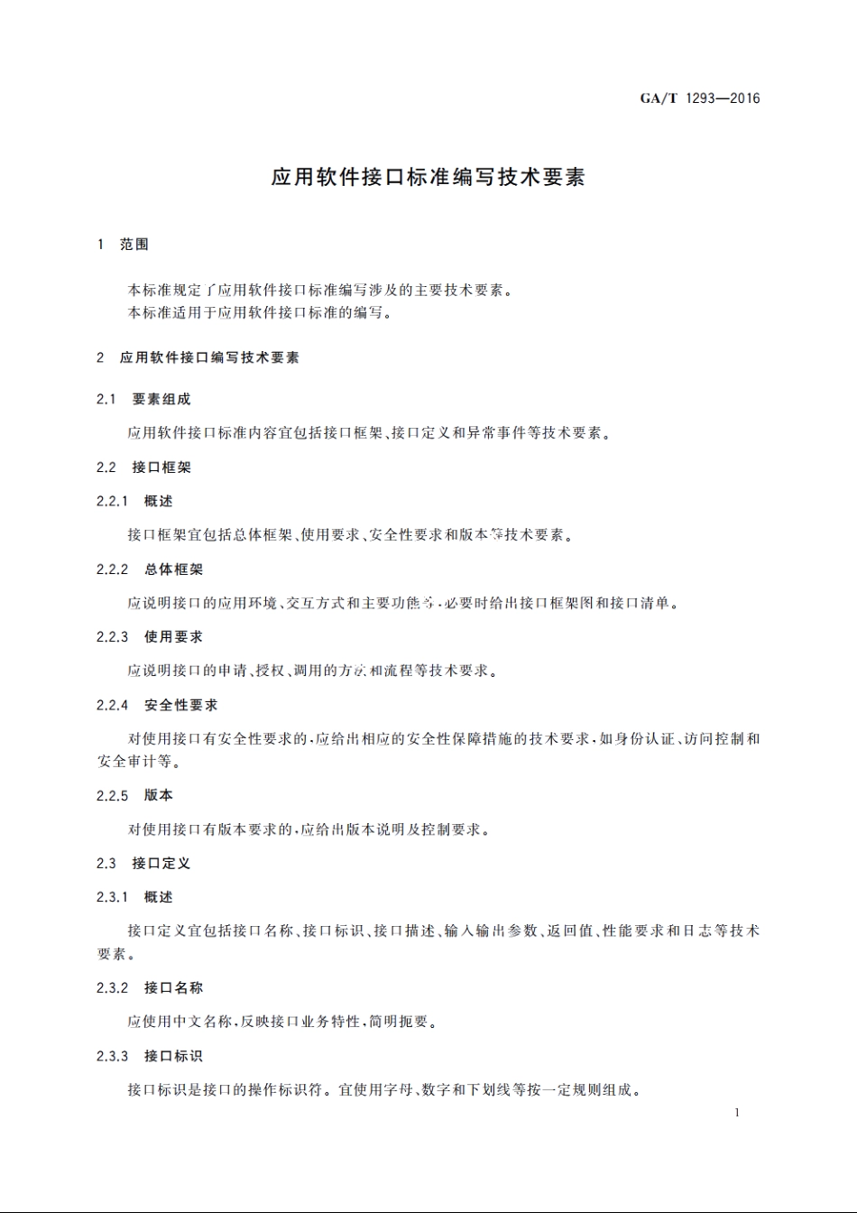 应用软件接口标准编写技术要素 GAT 1293-2016.pdf_第3页