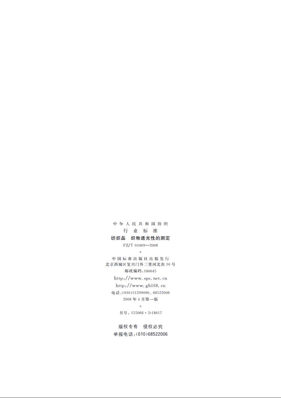 纺织品　织物透光性的测定 FZT 01009-2008.pdf_第2页
