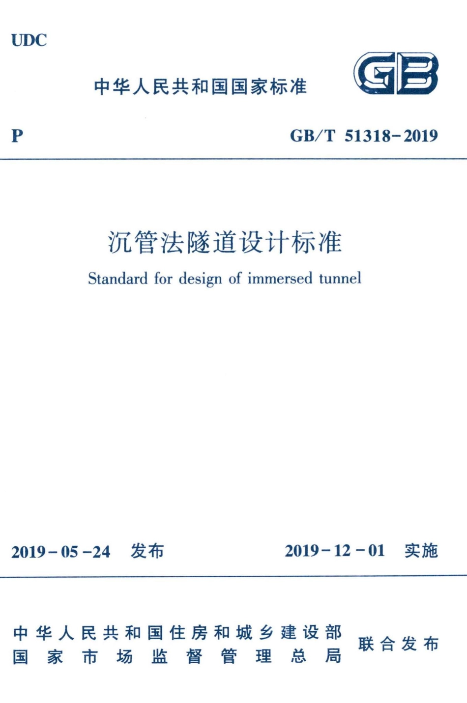 沉管法隧道设计标准 GBT51318-2019.pdf_第1页
