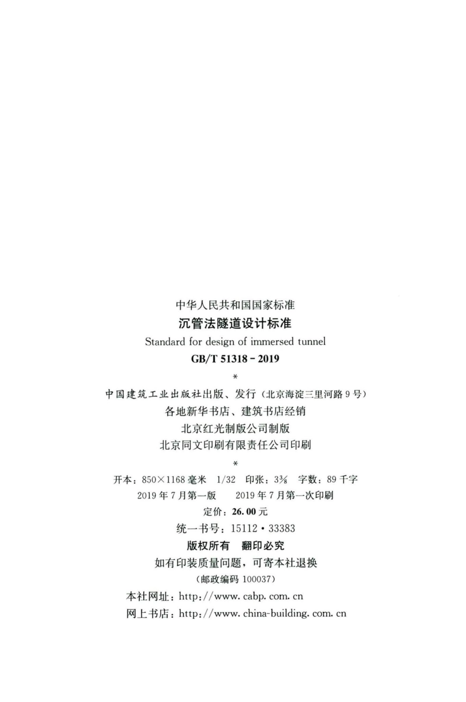 沉管法隧道设计标准 GBT51318-2019.pdf_第3页